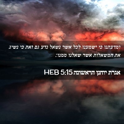 Picture 02 - אגרת יוחנן הראשונה 5:15 HEB - ומדעתנו כי ישמענו לכל אשר - Bible Verse Picture