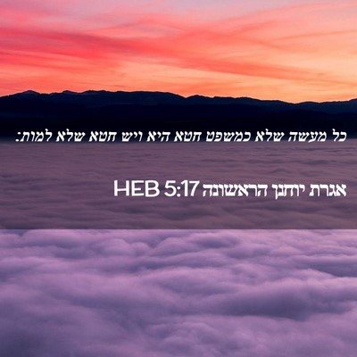 Picture 02 - אגרת יוחנן הראשונה 5:17 HEB - כל מעשה שלא כמשפט חטא היא - Bible Verse Picture