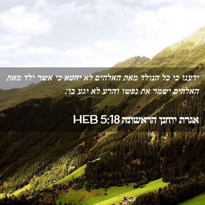 Picture 02 - אגרת יוחנן הראשונה 5:18 HEB - ידענו כי כל הנולד מאת - Bible Verse Picture