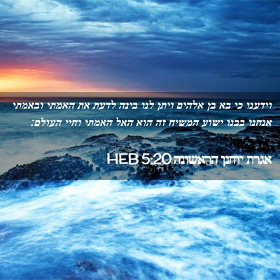 Picture 02 - אגרת יוחנן הראשונה 5:20 HEB - וידענו כי בא בן אלהים ויתן - Bible Verse Picture