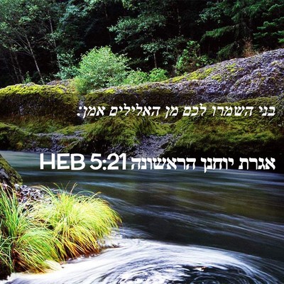 Picture 02 - אגרת יוחנן הראשונה 5:21 HEB - בני השמרו לכם מן האלילים - Bible Verse Picture