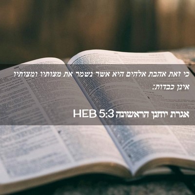 Picture 02 - אגרת יוחנן הראשונה 5:3 HEB - כי זאת אהבת אלהים היא אשר - Bible Verse Picture
