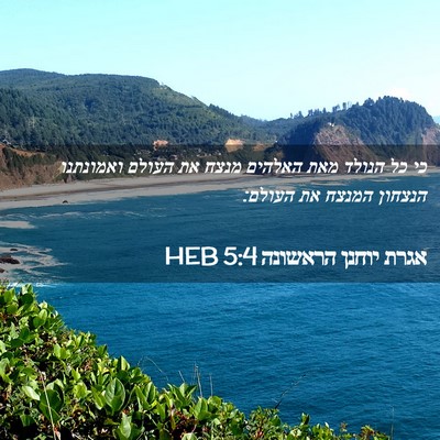 Picture 02 - אגרת יוחנן הראשונה 5:4 HEB - כי כל הנולד מאת האלהים מנצח - Bible Verse Picture