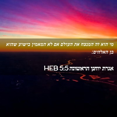 Picture 02 - אגרת יוחנן הראשונה 5:5 HEB - מי הוא זה המנצח את העולם אם - Bible Verse Picture
