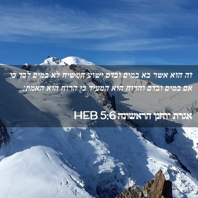 Picture 02 - אגרת יוחנן הראשונה 5:6 HEB - זה הוא אשר בא במים ובדם - Bible Verse Picture