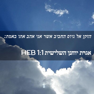 Picture 02 - אגרת יוחנן השלישית 1:1 HEB - הזקן אל גיוס החביב אשר אני - Bible Verse Picture