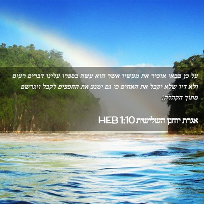 Picture 02 - אגרת יוחנן השלישית 1:10 HEB - על כן בבאי אזכיר את מעשיו - Bible Verse Picture