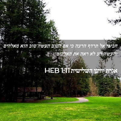 Picture 02 - אגרת יוחנן השלישית 1:11 HEB - חביבי אל תרדף הרעה כי אם - Bible Verse Picture