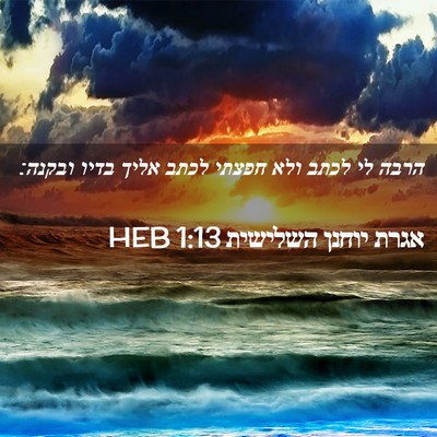 Picture 02 - אגרת יוחנן השלישית 1:13 HEB - הרבה לי לכתב ולא חפצתי לכתב - Bible Verse Picture