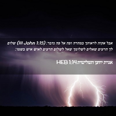Picture 02 - אגרת יוחנן השלישית 1:14 HEB - אבל אקוה לראותך במהרה ופה - Bible Verse Picture