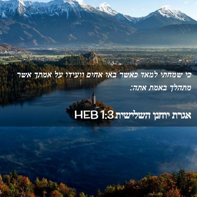 Picture 02 - אגרת יוחנן השלישית 1:3 HEB - כי שמחתי למאד כאשר באו אחים - Bible Verse Picture
