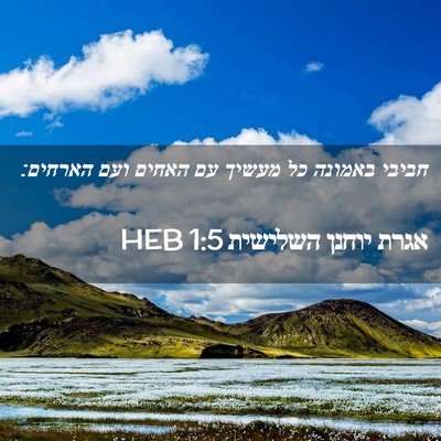 Picture 02 - אגרת יוחנן השלישית 1:5 HEB - חביבי באמונה כל מעשיך עם - Bible Verse Picture