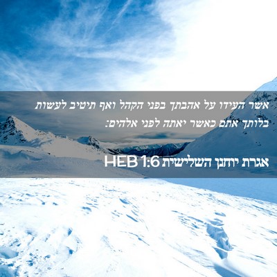 Picture 02 - אגרת יוחנן השלישית 1:6 HEB - אשר העידו על אהבתך בפני - Bible Verse Picture