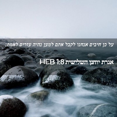 Picture 02 - אגרת יוחנן השלישית 1:8 HEB - על כן חיבים אנחנו לקבל אתם - Bible Verse Picture