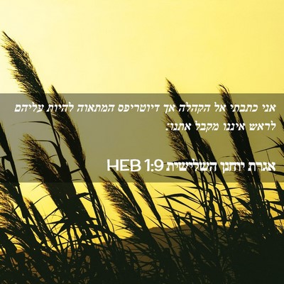 Picture 02 - אגרת יוחנן השלישית 1:9 HEB - אני כתבתי אל הקהלה אך - Bible Verse Picture