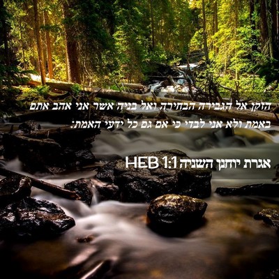 Picture 02 - אגרת יוחנן השניה 1:1 HEB - הזקן אל הגבירה הבחירה ואל - Bible Verse Picture