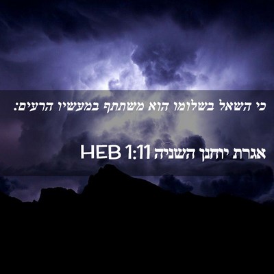 Picture 02 - אגרת יוחנן השניה 1:11 HEB - כי השאל בשלומו הוא משתתף - Bible Verse Picture