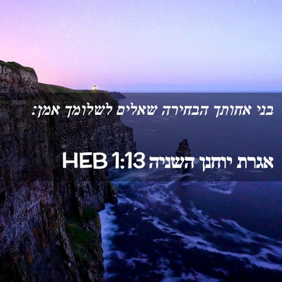 Picture 02 - אגרת יוחנן השניה 1:13 HEB - בני אחותך הבחירה שאלים - Bible Verse Picture