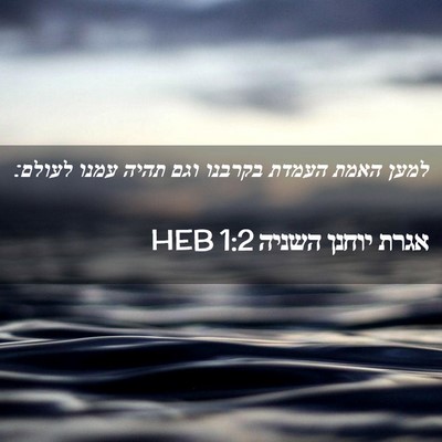 Picture 02 - אגרת יוחנן השניה 1:2 HEB - למען האמת העמדת בקרבנו וגם - Bible Verse Picture