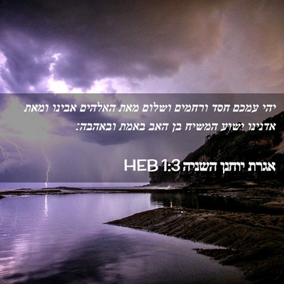 Picture 02 - אגרת יוחנן השניה 1:3 HEB - יהי עמכם חסד ורחמים ושלום - Bible Verse Picture