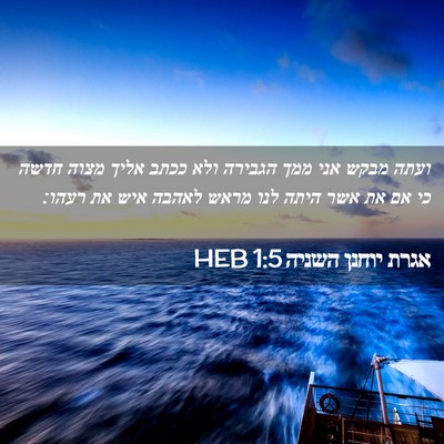 Picture 02 - אגרת יוחנן השניה 1:5 HEB - ועתה מבקש אני ממך הגבירה - Bible Verse Picture