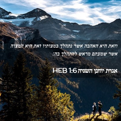 Picture 02 - אגרת יוחנן השניה 1:6 HEB - וזאת היא האהבה אשר נתהלך - Bible Verse Picture