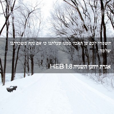 Picture 02 - אגרת יוחנן השניה 1:8 HEB - השמרו לכם פן תאבד ממנו - Bible Verse Picture