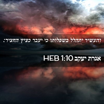 Picture 02 - אגרת יעקב 1:10 HEB - והעשיר יתהלל בשפלותו כי - Bible Verse Picture