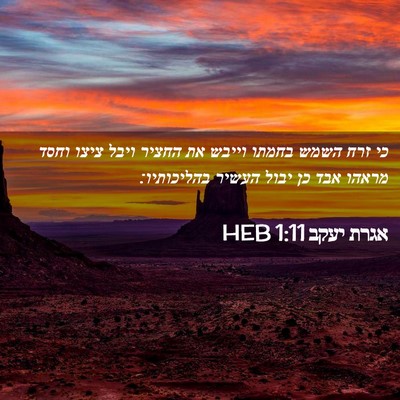 Picture 02 - אגרת יעקב 1:11 HEB - כי זרח השמש בחמתו וייבש את - Bible Verse Picture