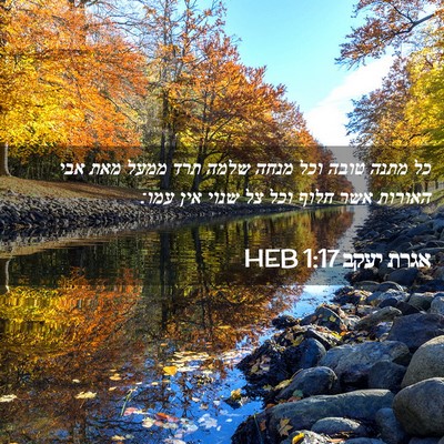 Picture 02 - אגרת יעקב 1:17 HEB - כל מתנה טובה וכל מנחה שלמה - Bible Verse Picture