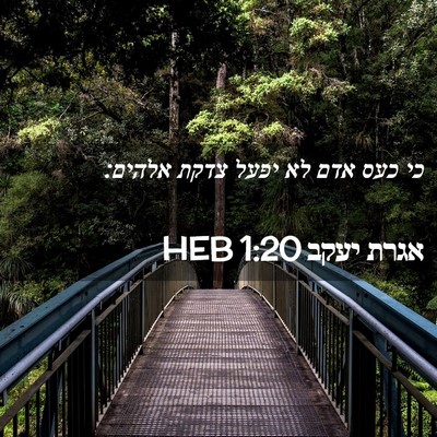 Picture 02 - אגרת יעקב 1:20 HEB - כי כעס אדם לא יפעל צדקת - Bible Verse Picture