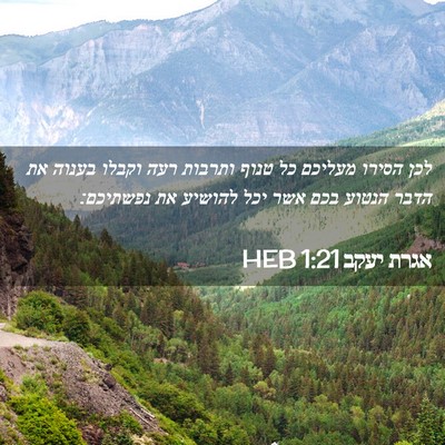 Picture 02 - אגרת יעקב 1:21 HEB - לכן הסירו מעליכם כל טנוף - Bible Verse Picture