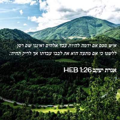 Picture 02 - אגרת יעקב 1:26 HEB - איש מכם אם ידמה להיות עבד - Bible Verse Picture