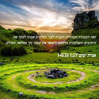 Picture 02 - אגרת יעקב 1:27 HEB - זאת העבודה הטהורה והברה - Bible Verse Picture