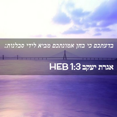 Picture 02 - אגרת יעקב 1:3 HEB - בדעתכם כי בחן אמונתכם מביא - Bible Verse Picture
