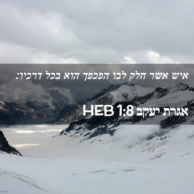 Picture 02 - אגרת יעקב 1:8 HEB - איש אשר חלק לבו הפכפך הוא - Bible Verse Picture