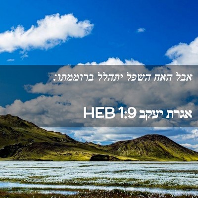 Picture 02 - אגרת יעקב 1:9 HEB - אבל האח השפל יתהלל - Bible Verse Picture