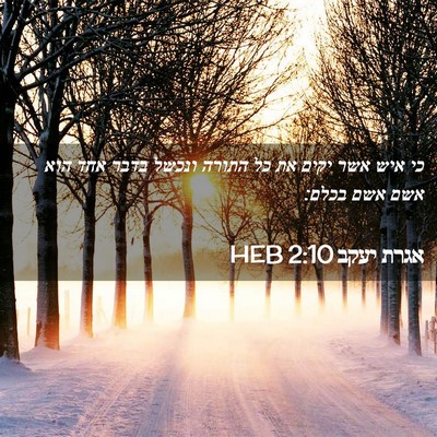 Picture 02 - אגרת יעקב 2:10 HEB - כי איש אשר יקים את כל התורה - Bible Verse Picture