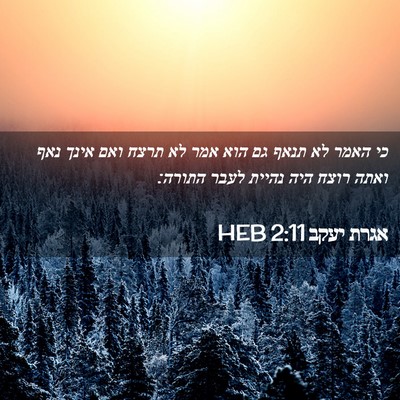 Picture 02 - אגרת יעקב 2:11 HEB - כי האמר לא תנאף גם הוא אמר - Bible Verse Picture