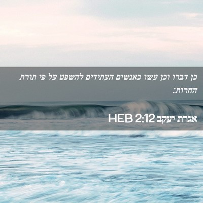 Picture 02 - אגרת יעקב 2:12 HEB - כן דברו וכן עשו כאנשים - Bible Verse Picture