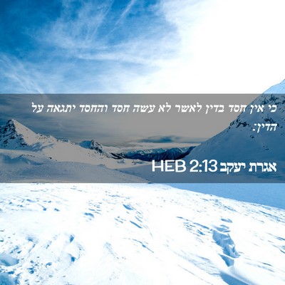Picture 02 - אגרת יעקב 2:13 HEB - כי אין חסד בדין לאשר לא עשה - Bible Verse Picture