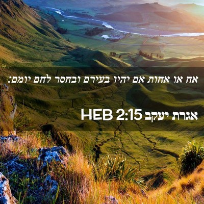 Picture 02 - אגרת יעקב 2:15 HEB - אח או אחות אם יהיו בעירם - Bible Verse Picture