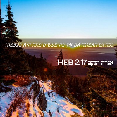 Picture 02 - אגרת יעקב 2:17 HEB - ככה גם האמונה אם אין בה - Bible Verse Picture
