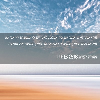 Picture 02 - אגרת יעקב 2:18 HEB - אך יאמר איש אתה יש לך אמונה - Bible Verse Picture