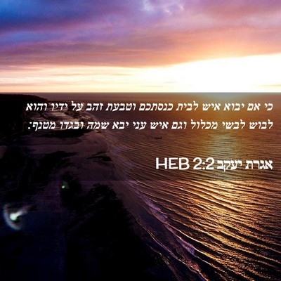 Picture 02 - אגרת יעקב 2:2 HEB - כי אם יבוא איש לבית כנסתכם - Bible Verse Picture