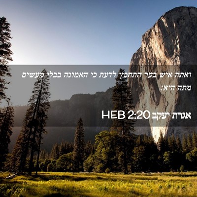 Picture 02 - אגרת יעקב 2:20 HEB - ואתה איש בער התחפץ לדעת כי - Bible Verse Picture