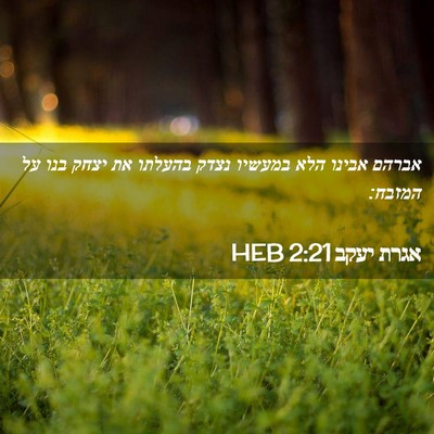 Picture 02 - אגרת יעקב 2:21 HEB - אברהם אבינו הלא במעשיו - Bible Verse Picture