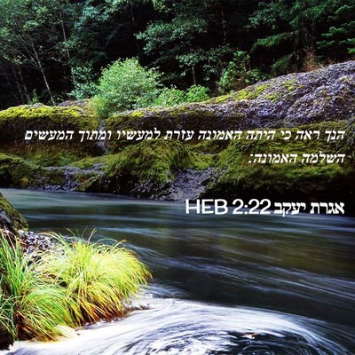 Picture 02 - אגרת יעקב 2:22 HEB - הנך ראה כי היתה האמונה עזרת - Bible Verse Picture