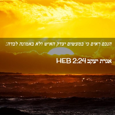 Picture 02 - אגרת יעקב 2:24 HEB - הנכם ראים כי במעשים יצדק - Bible Verse Picture