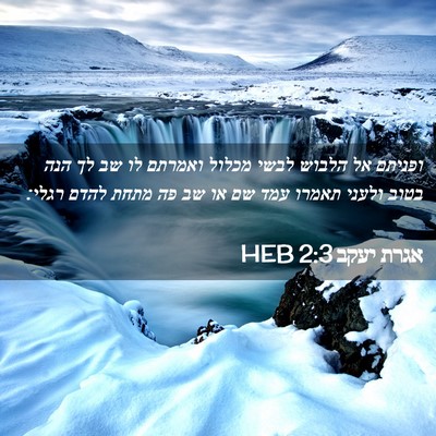 Picture 02 - אגרת יעקב 2:3 HEB - ופניתם אל הלבוש לבשי מכלול - Bible Verse Picture
